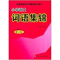 小学语文词语集锦(第3次修订版)