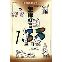 怎样打官司188问(插图本)