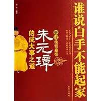 谁说白手不能起家:解读传奇皇帝朱元璋的成大事之道