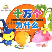 阳光宝贝十万个为什么:植物篇