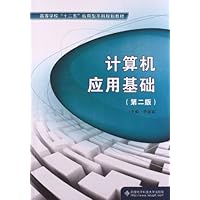 高等学校"十二五"应用型本科规划教材:计算机应用基础(第2版)