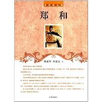 中外巨人传:郑和