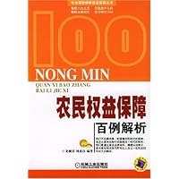 农民权益保障百例解析