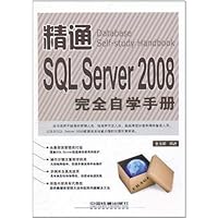 精通SQL Server 2008完全自学手册(附赠光盘1张)