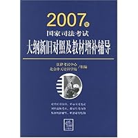 2007年国家司法考试：大纲新旧对照及教材增补辅导