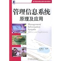 管理信息系统原理及应用