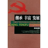 继承 丰富 发展——中国共产党对马克思主义发展的伟大贡献