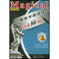 红魔高考英语绿卡(语法应用)/红魔英语