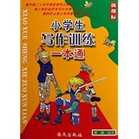 小学生写作训练一本通(新课标)