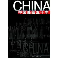 中国漫画五十年