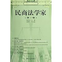 民商法学家(第2卷)
