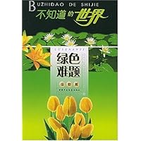 不知道的世界:绿色难题(植物篇)