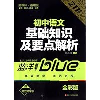 初中语文基础知识及要点解析(7\8\9年级全适用新课标通用版全彩版)/211直通车