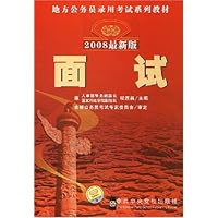 2008地方公务员录用考试系列教材•最新版面试