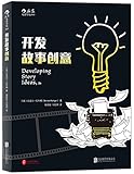 开发故事创意