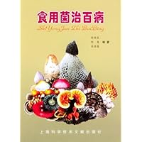食用菌治百病