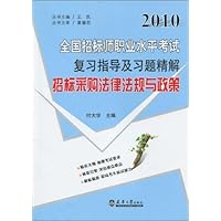 2010全国招标师职业水平考试复习指导及习题精解:招标采购法律法规与政策(附体验卡1张)
