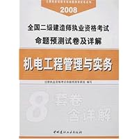 全国二级建造师执业资格考试命题预测试卷及详解•机电工程管理与实务2008