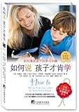 如何说孩子才肯学(中文5周年纪念版)