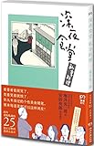 深夜食堂 私享料理