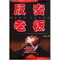 反击老板：现查现用——与老板博弈