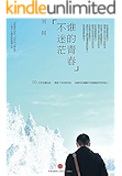 谁的青春不迷茫（图文精编版）