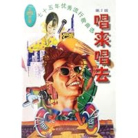 唱来唱去(七十五年优秀流行歌曲选经典珍藏)