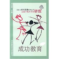 成功教育:让孩子成为你的骄傲