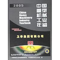 中国重型机械工业年鉴2005