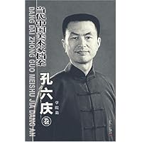当代中国美术家档案:孔六庆卷