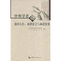 中外学者论池田大作:和谐社会与和谐世界