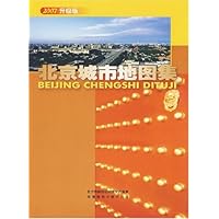 北京城市地图集（2007升级版）