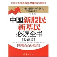 中国新股民新基民必读全书(股票篇)