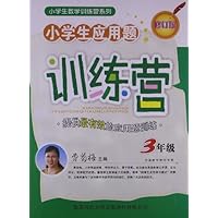 小学生应用题训练营:3年级