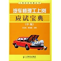 汽车修理工上岗应试宝典(中级)