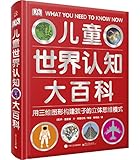 DK儿童世界认知大百科