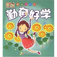 希望宝贝成长方向标•勤奋好学