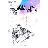 校园心理绿洲:猜猜我的心