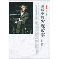科学故事会:生活中的发现故事