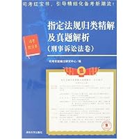 指定法规归类精解及真题解析:刑事诉讼法卷