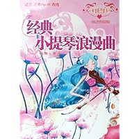 经典小提琴浪漫曲(适合开塞Op.20程度)/经典浪漫恋曲系列