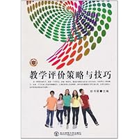 教学评价策略与技巧