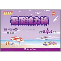 暑假接力棒•小学5升6年级综合篇(通用版)