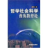 哲学社会科学普及教育论