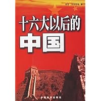 十六大以后的中国