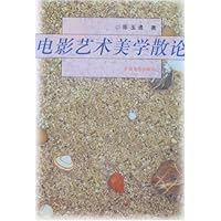 电影艺术美学散论