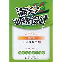 满分训练设计:7年级数学(上)(浙教版)