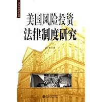 美国风险投资法律制度研究