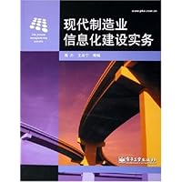现代制造业信息化建设实务