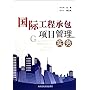 国际工程承包项目管理实务